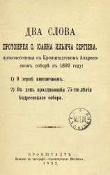 Два слова протоиерея отца Сергиева, произнесенные в Кронштадтском Андреевском соборе в 1892 году: 1. О зерне пшеничном. 2. В день празднования 75-летия Андреевского собора