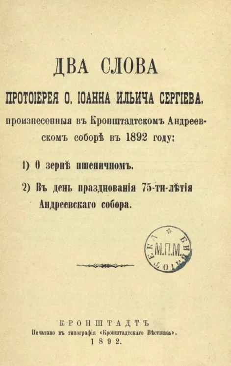 Два слова протоиерея отца Сергиева, произнесенные в Кронштадтском Андреевском соборе в 1892 году: 1. О зерне пшеничном. 2. В день празднования 75-летия Андреевского собора