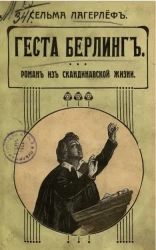 Геста Берлинг. Роман из скандинавской жизни