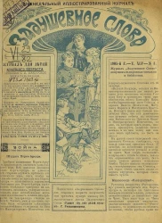 Задушевное слово. Том 45. 1905 год. Выпуск 3. Еженедельный иллюстрированный журнал