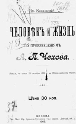 Человек и жизнь по произведениям Антона Павловича Чехова