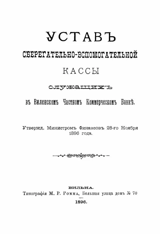 Устав сберегательно-вспомогательной кассы служащих в Виленском частном коммерческом банке