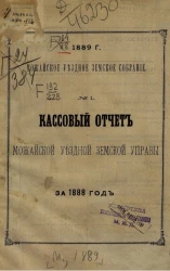 Можайское уездное земское собрание, 1889 год, № 1. Кассовый отчет Можайской уездной земской управы за 1888 год