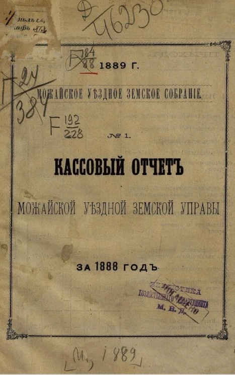 Можайское уездное земское собрание, 1889 год, № 1. Кассовый отчет Можайской уездной земской управы за 1888 год
