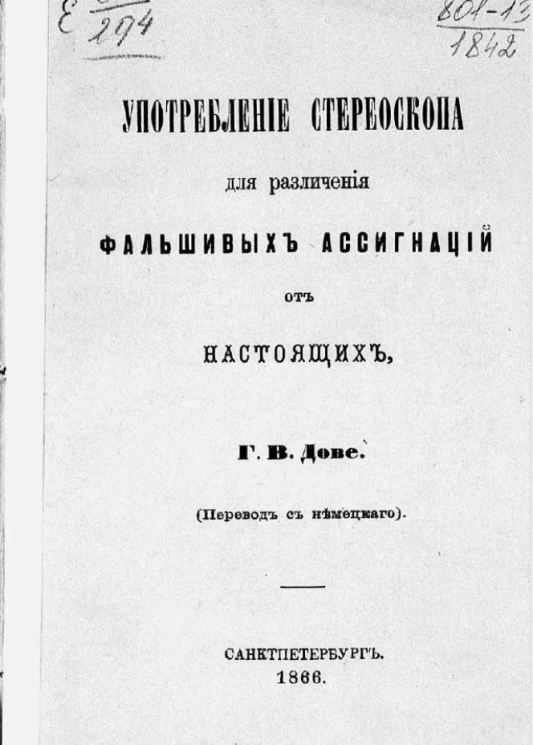 Употребление стереоскопа для различения фальшивых ассигнаций от настоящих