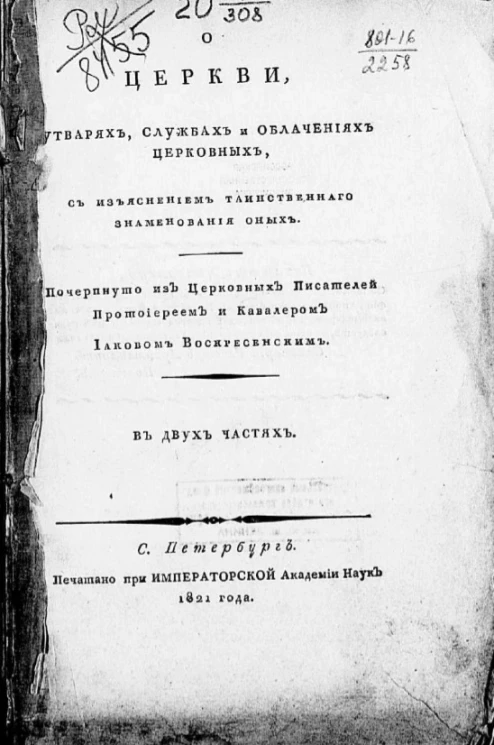 О церкви, утварях, службах и облачениях церковных