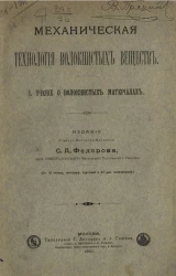 Механическая технология волокнистых веществ. 1. Учение о волокнистых материалах