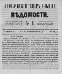 Ярославские епархиальные ведомости, № 8. 25 февраля 1862 года. Часть неофициальная