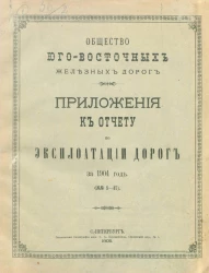 Общество Юго-Восточных железных дорог. Приложения к отчету по эксплуатации дорог на 1904 год (№№ 8-37)