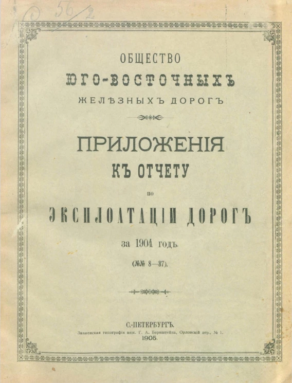 Общество Юго-Восточных железных дорог. Приложения к отчету по эксплуатации дорог на 1904 год (№№ 8-37)