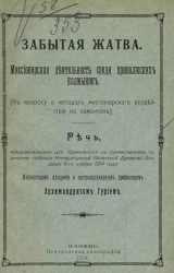 Забытая жатва. Миссионерская деятельность среди приволжских калмыков. К вопросу о методах миссионерского воздействия на ламаитов