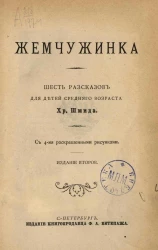 Жемчужинка. Шесть рассказов для детей среднего возраста. Издание 2