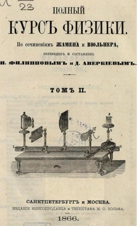 Полный курс физики. По сочинениям Жамена и Вюльнера. Том 2
