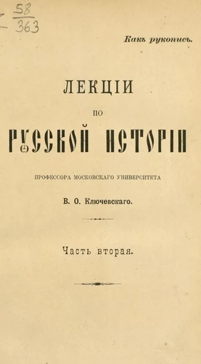 Лекции по русской истории профессора Московского университета В.О. Ключевского. Часть 2