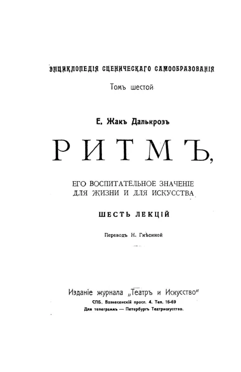 Энциклопедия сценического самообразования. Том 6. Ритм, его воспитательное значение для жизни и искусства. Шесть лекций