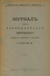 Земство Курской губернии. Журнал заседания чрезвычайного Дмитриевского уездного земского собрания за 6 августа 1914 года