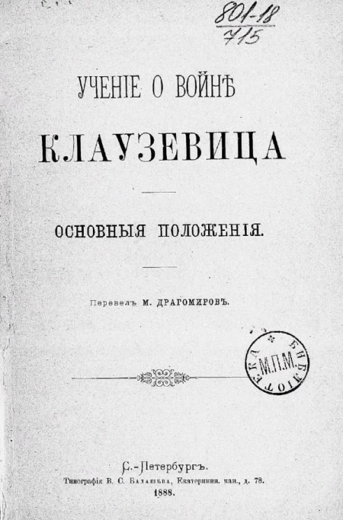Учение о войне Клаузевица. Основные положения 