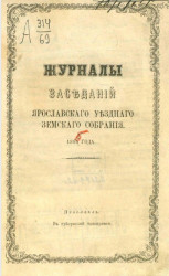 Журналы заседаний Ярославского уездного земского собрания 1865 года