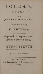 Иосиф. Поэма в девяти песнях. Часть 2. Издание 6
