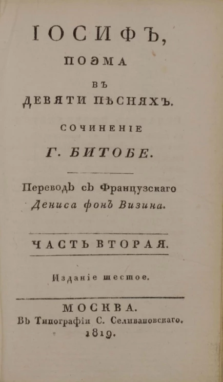 Иосиф. Поэма в девяти песнях. Часть 2. Издание 6