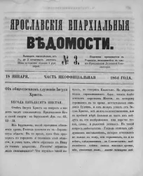 Ярославские епархиальные ведомости, № 3. 18 января 1864 года. Часть неофициальная