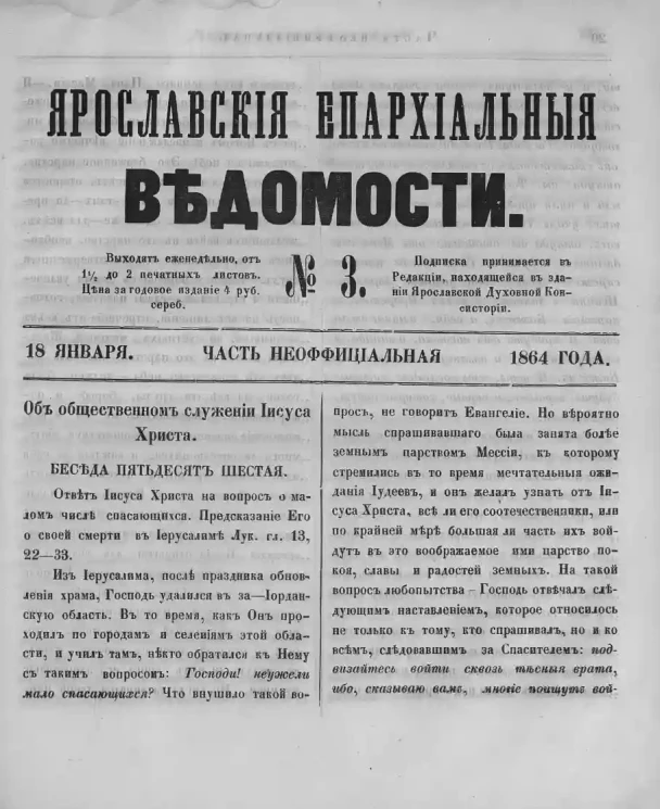 Ярославские епархиальные ведомости, № 3. 18 января 1864 года. Часть неофициальная