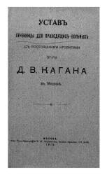 Устав лечебницы для приходящих больных с постоянными кроватями врача Д.В. Кагана в Москве
