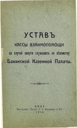 Устав кассы взаимопомощи на случай смерти служащих по ведомству Бакинской Казенной Палаты