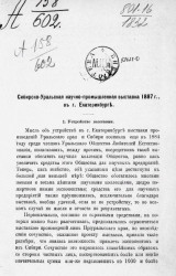 Сибирско-Уральская научно-промышленная выставка 1887 года, в городе Екатеринбурге