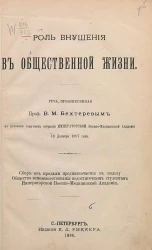 Внушение и его роль в общественной жизни