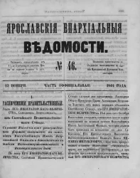Ярославские епархиальные ведомости, № 46. 12 ноября 1861 года. Часть официальная