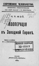 Современное человечество. Библиотека обществознания. Кооперация в Западной Европе