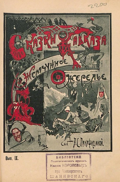 Кавказские сказки. Выпуск 9