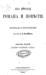 Из истории романа и повести. Материалы и исследования. Выпуск 2. Славяно-романский отдел