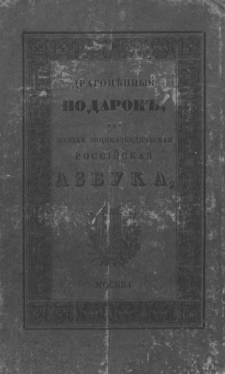 Драгоценный подарок детям, или новая и полная энциклопедическая российская азбука. Издание 1818 года