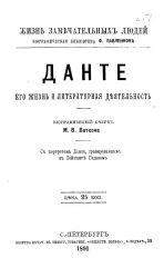 Жизнь замечательных людей. Биографическая библиотека Ф. Павленкова. Данте, его жизнь и литературная деятельность. Биографический очерк