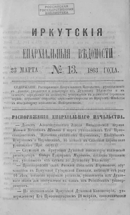 Иркутские епархиальные ведомости, № 13. 23 марта 1863 года