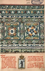 Ярославль в его прошлом и настоящем. Исторический очерк-путеводитель