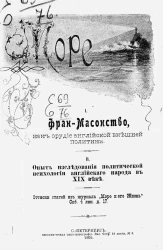 Фран-Масонство, как орудие английской внешней политики. Опыт исследования политической психологии английского народа в XIX веке