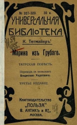 Универсальная библиотека, № 327-329. Марина из Грубого. Татрская повесть. Издание 3