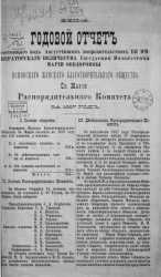 22-й годовой отчет, состоящего под августейшим покровительством её императорского величества государыни императрицы Марии Федоровны Псковского женского благотворительного общества святой Марии распорядительного комитета за 1887 год