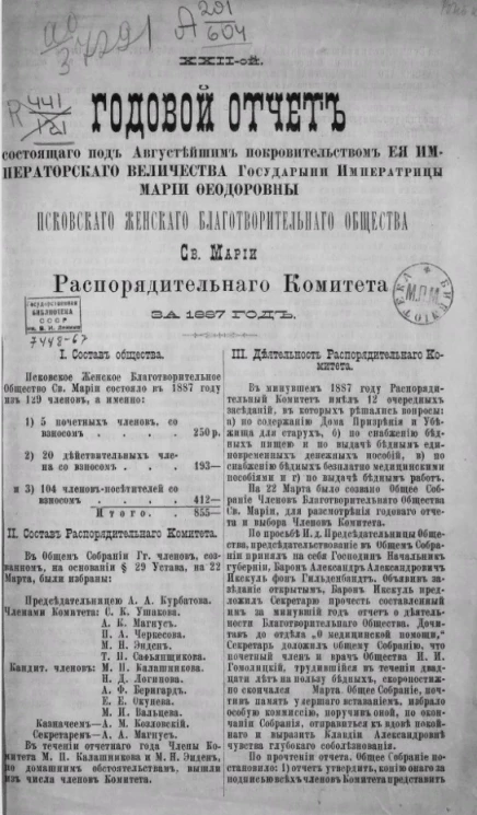 22-й годовой отчет, состоящего под августейшим покровительством её императорского величества государыни императрицы Марии Федоровны Псковского женского благотворительного общества святой Марии распорядительного комитета за 1887 год