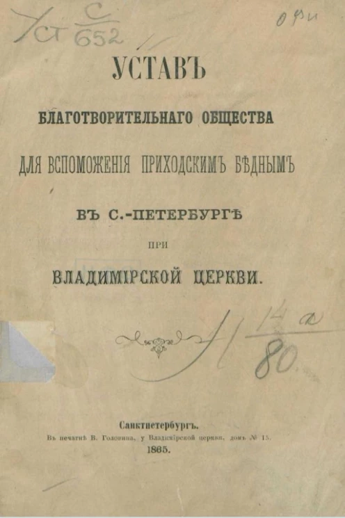 Устав благотворительного общества для вспоможения приходским бедным в Санкт-Петербурге при Владимирской церкви