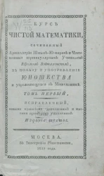 Курс чистой математики. Том 1. Издание 6