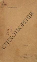 Стихотворения. В пользу общественной библиотеки имени покойного председателя Вятской губернской земской управы А.П. Батуева в городе Вятке