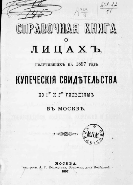 Справочная книга о лицах, получивших на 1897 год купеческие свидетельства по 1 и 2 гильдиям в Москве
