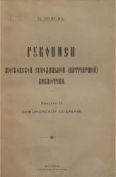 Рукописи Московской синодальной (патриаршей) библиотеки. Выпуск 2. Симоновское собрание