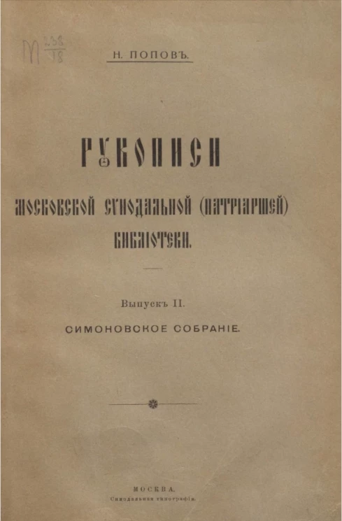Рукописи Московской синодальной (патриаршей) библиотеки. Выпуск 2. Симоновское собрание