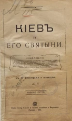 Киев и его святыни. Издание 5