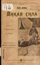 Библиотека для семьи и школы. Дикая сила